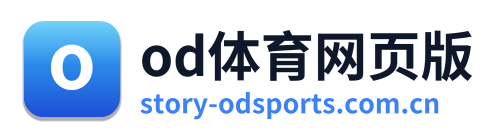 od体育网页版